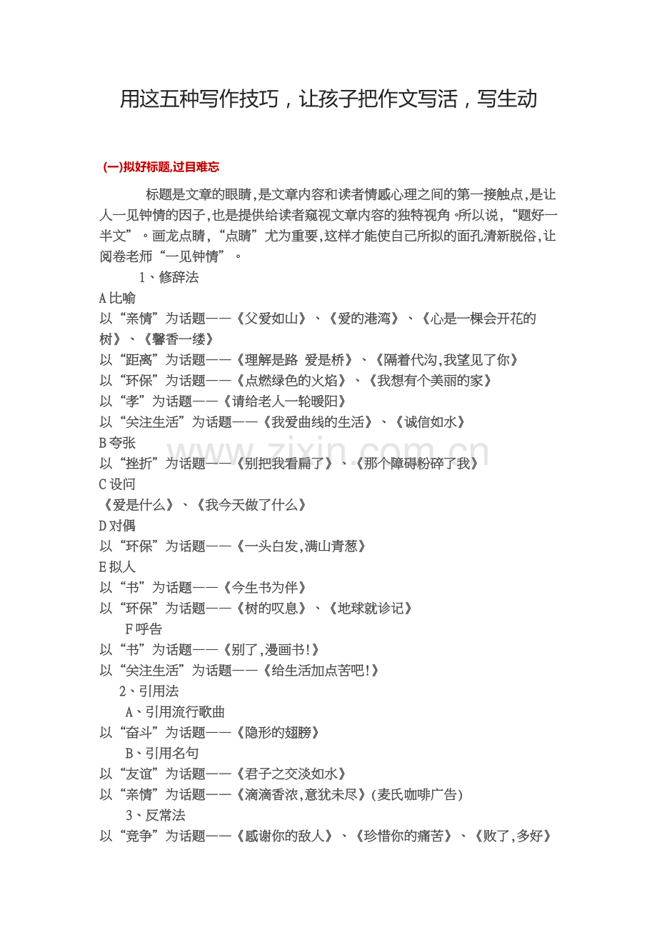 用这五种写作技巧让孩子把作文写活.doc_第1页