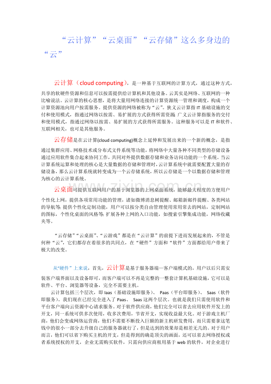 身边这么多的“云”您都知道吗？.docx_第1页