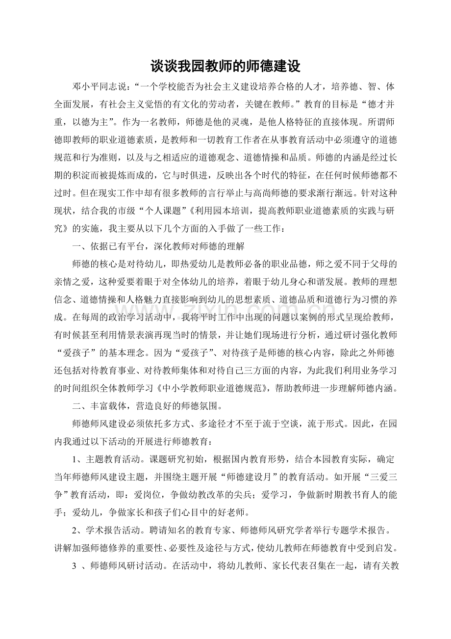 谈谈我园教师的师德建设.doc_第1页