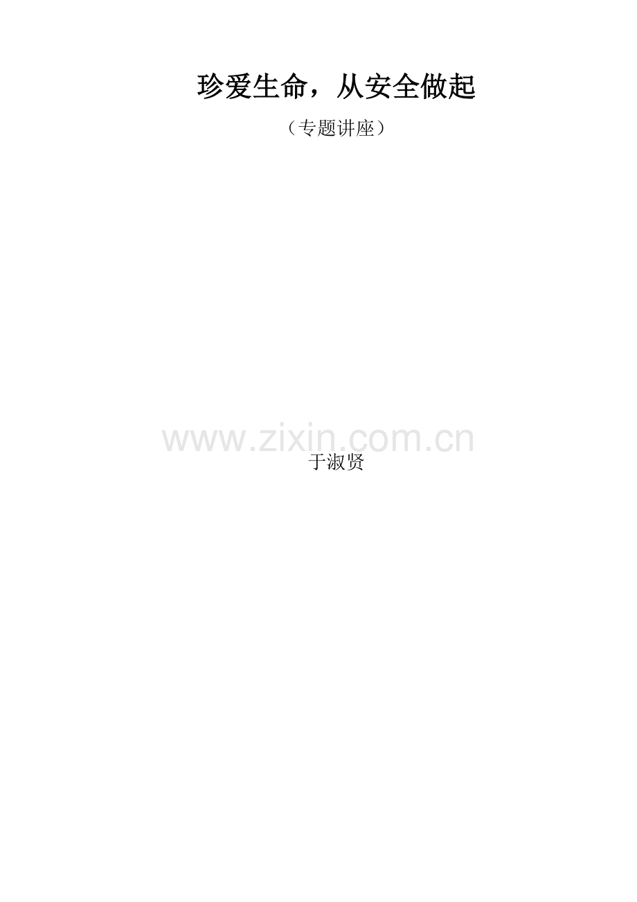 珍爱生命专题讲座.doc_第1页