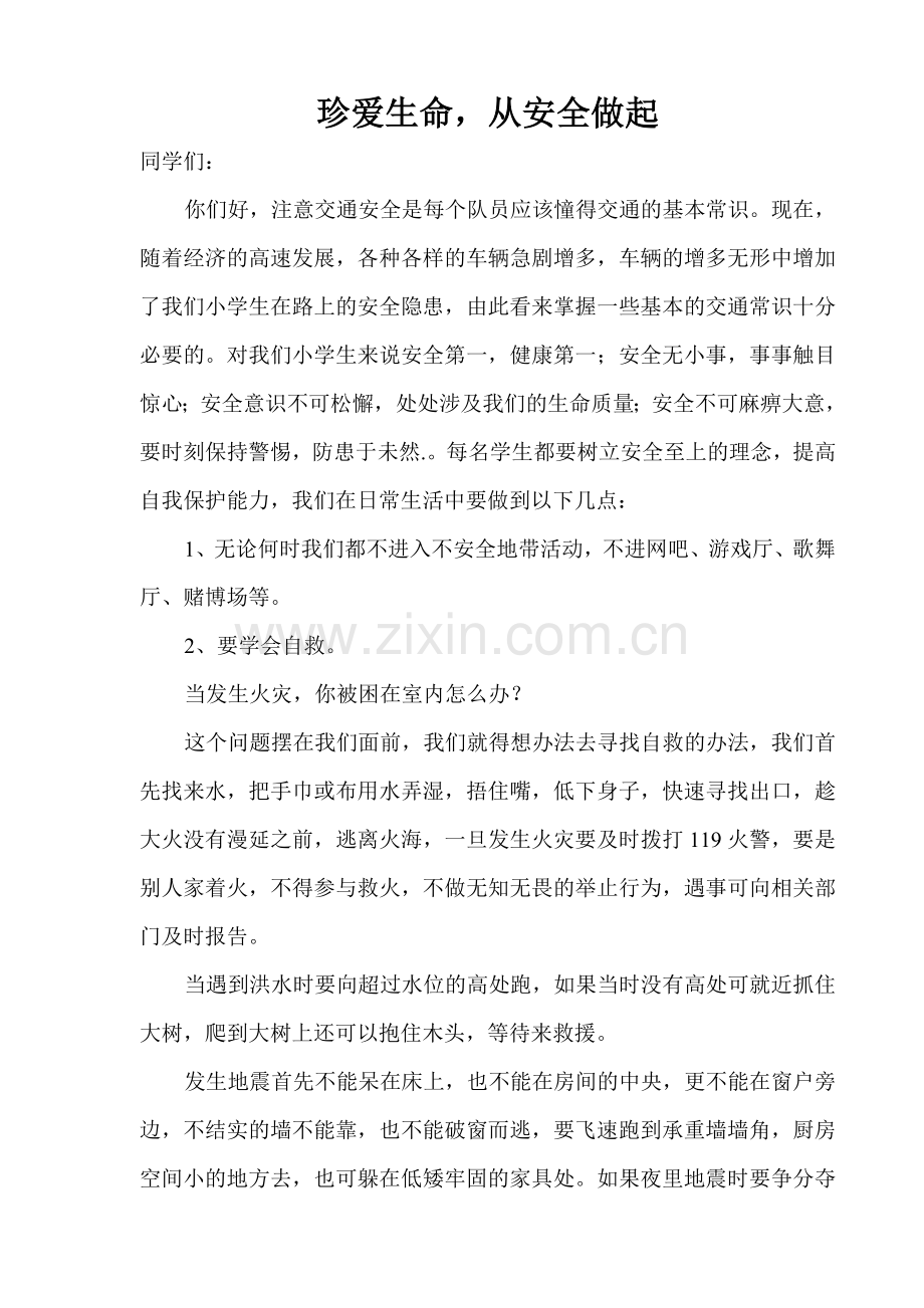 珍爱生命专题讲座.doc_第2页