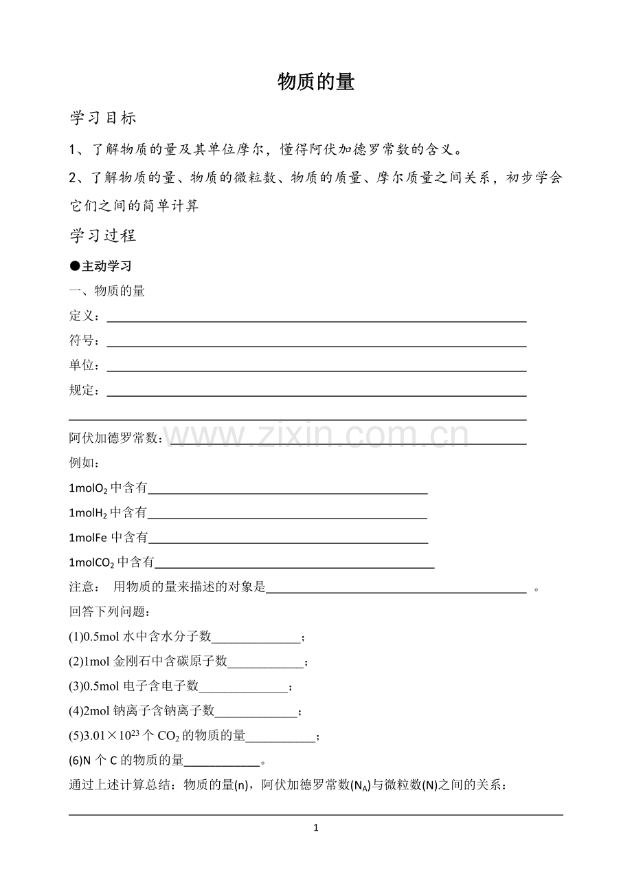 《物质的量》教学案.doc_第1页