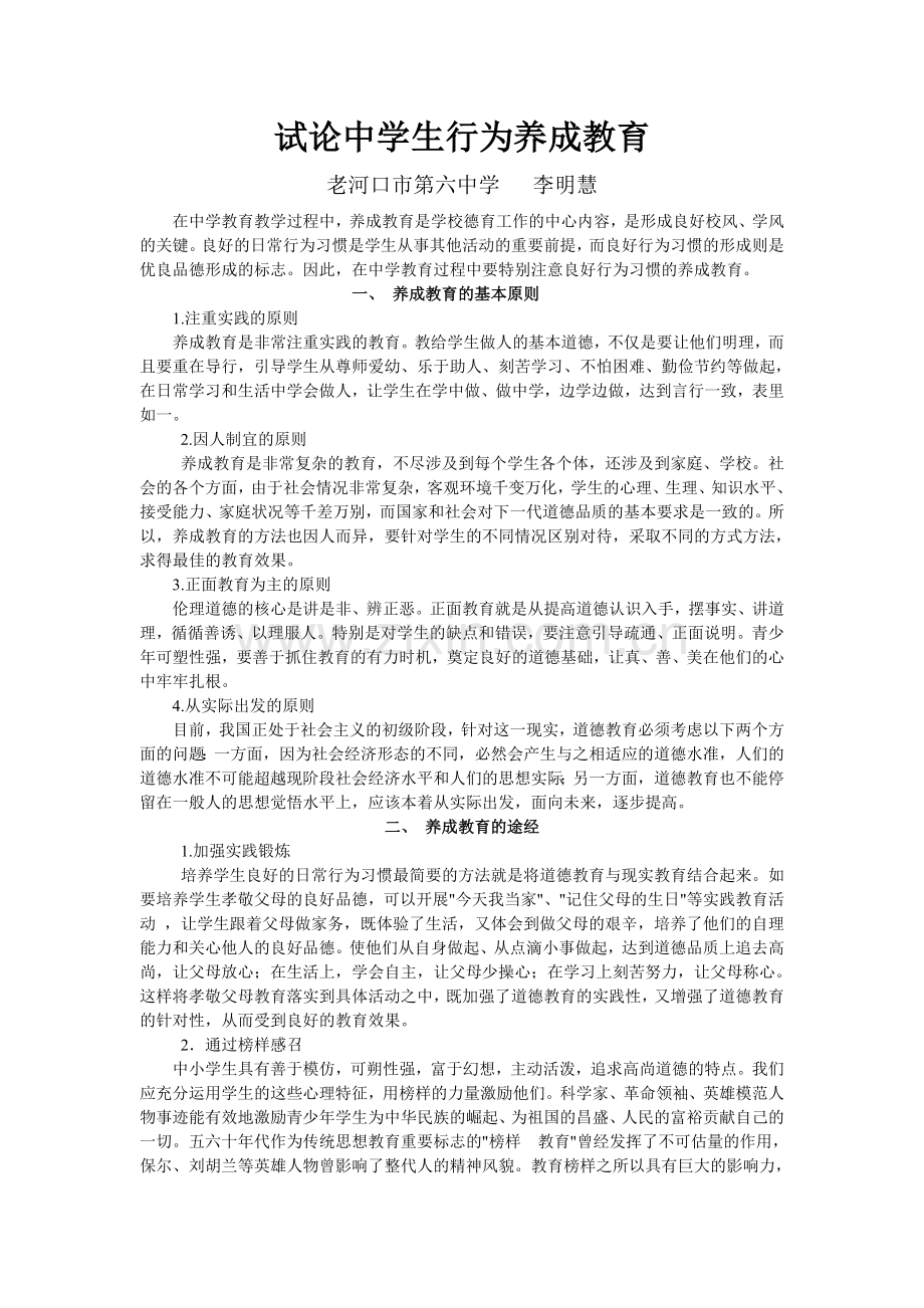 试论中学生行为养成教育.doc_第1页