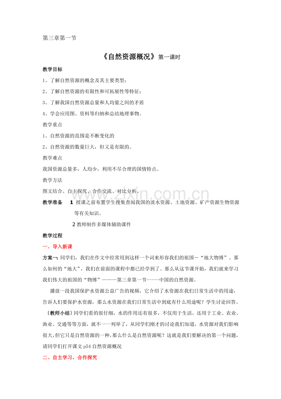 第三章第一节《自然资源概况》第一课时.doc_第1页