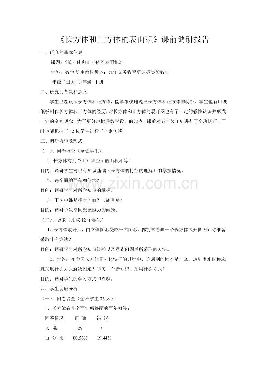 《长方体和正方体的表面积》课前调研报告.doc_第1页