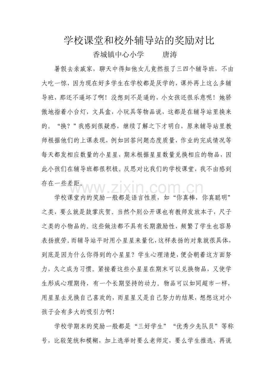 学校课堂和辅奖励导站的对比.docx_第1页