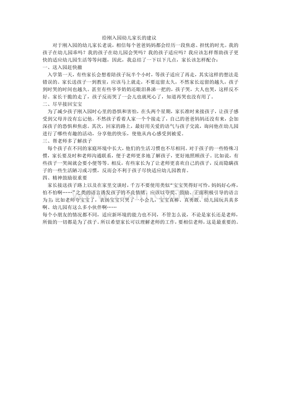给刚入园幼儿家长的建议.doc_第1页