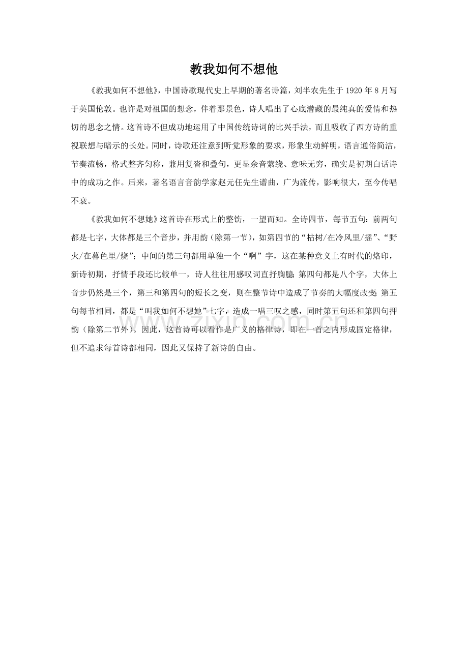 《教我如何不想他》诗歌欣赏.doc_第1页