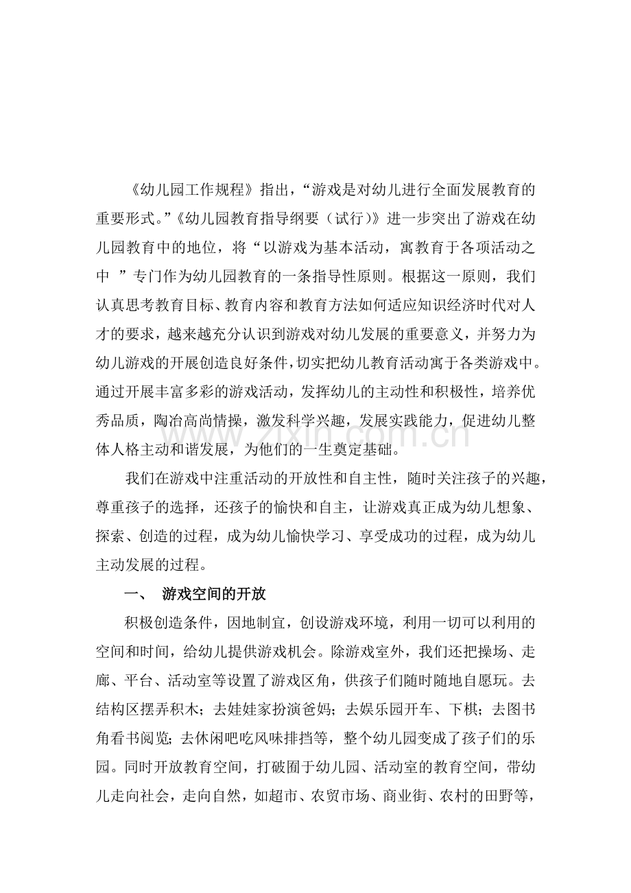开放游戏创造想象展现自我.doc_第2页