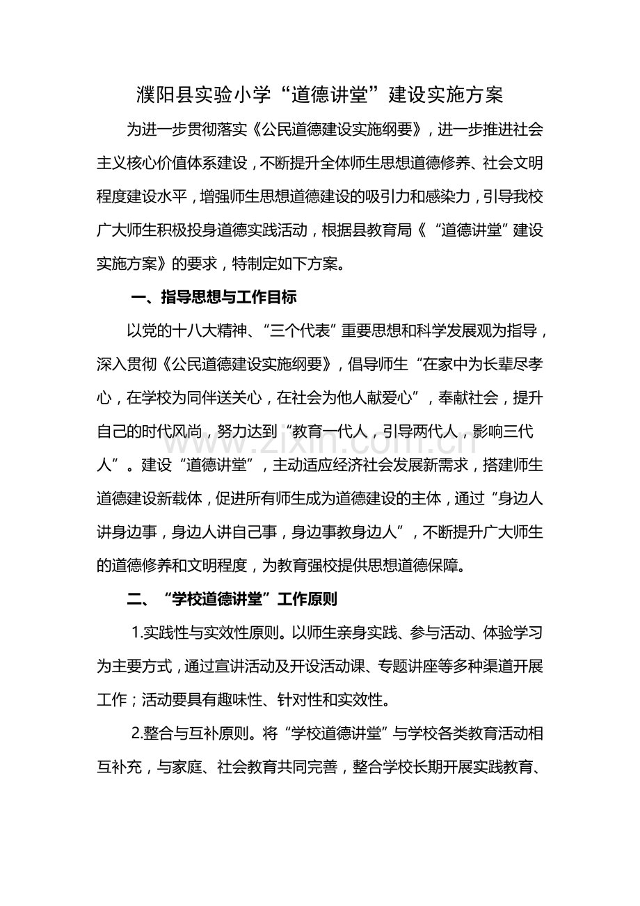 濮阳县实验小学道德讲堂活动方案.doc_第1页