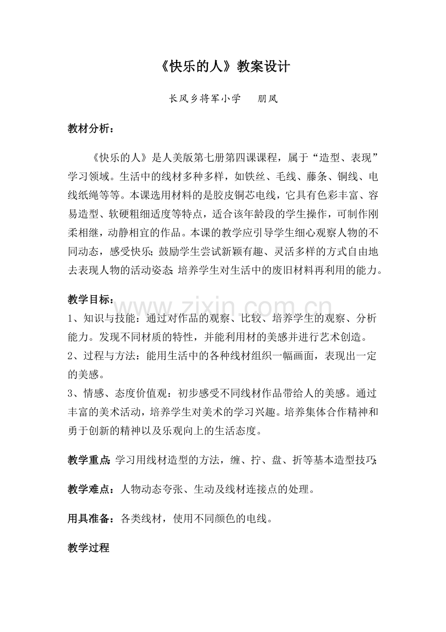 美术教案快乐的人.doc_第1页