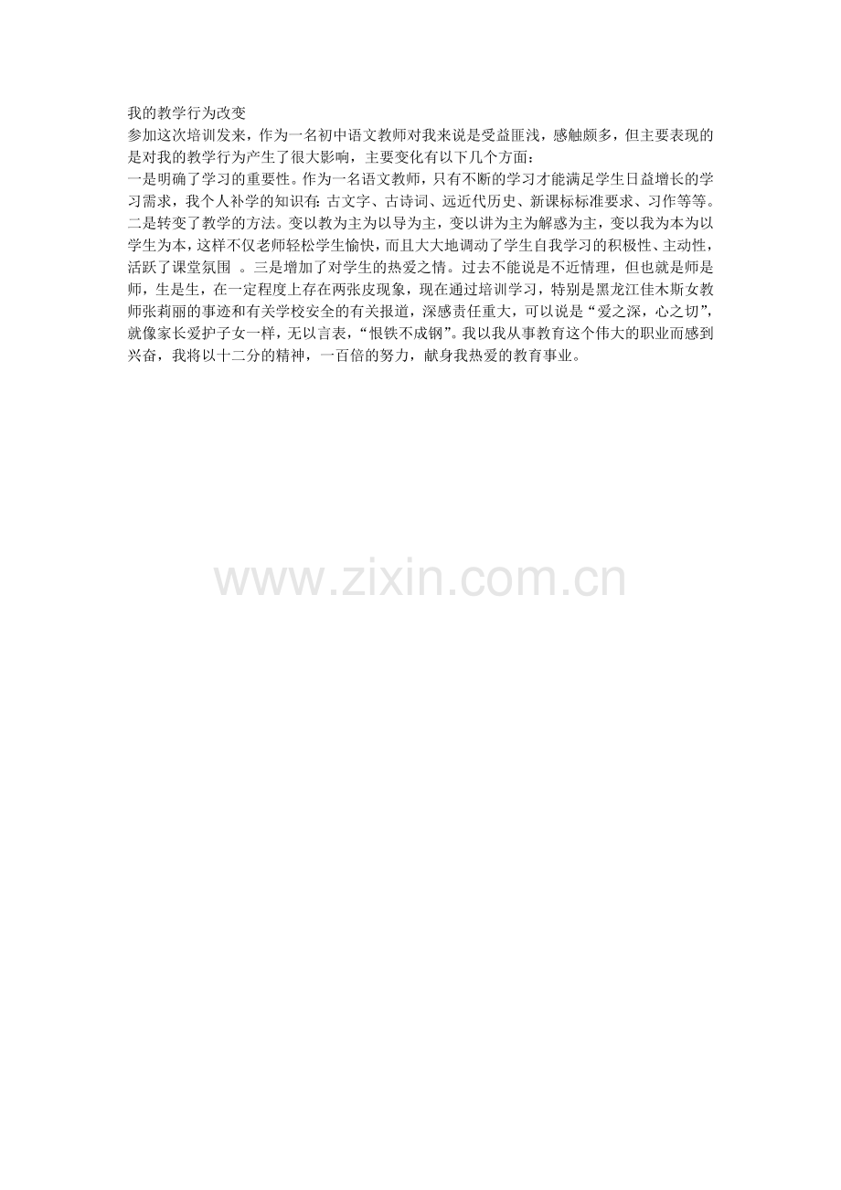 我的教学行为改变.doc_第1页