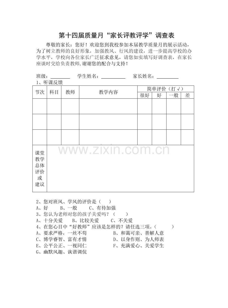 质量月家长问卷.doc_第1页