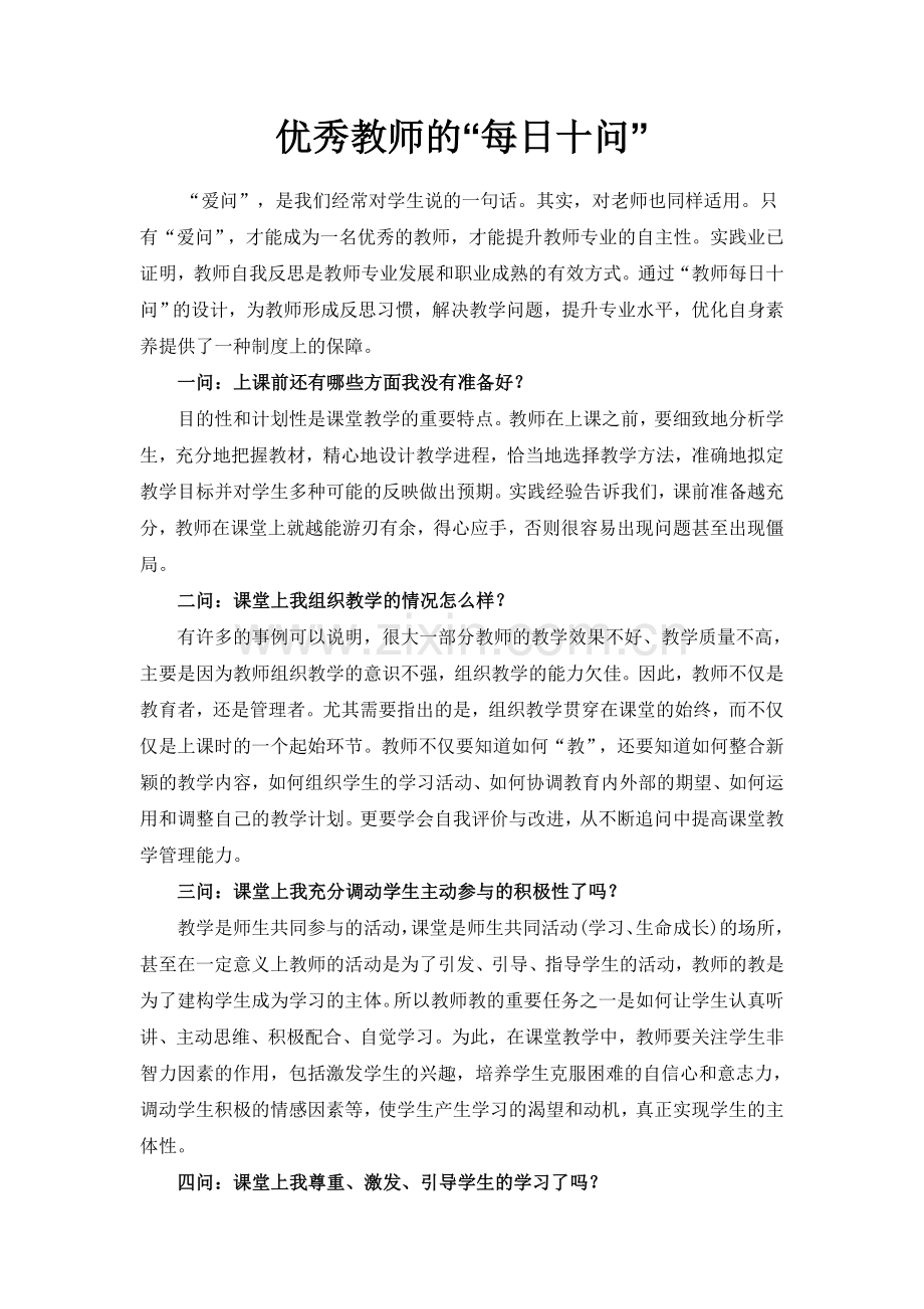 优秀教师的“每日十问”.doc_第1页