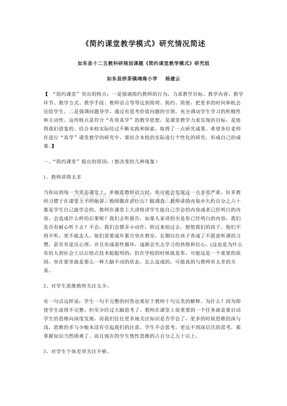 《简约课堂教学模式》研究情况简述.doc_第1页