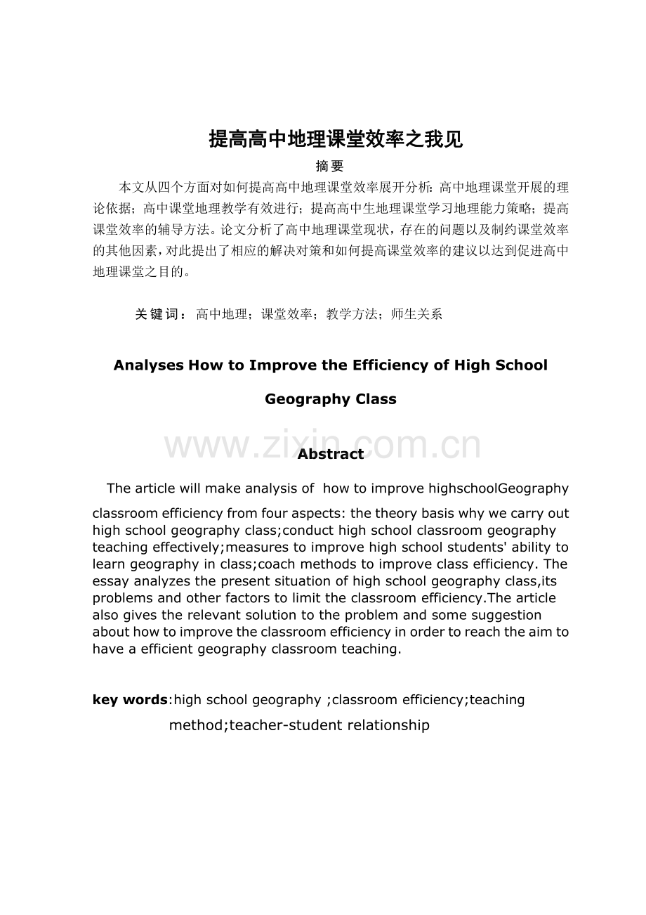 提高地理课堂效率之初见.doc_第1页