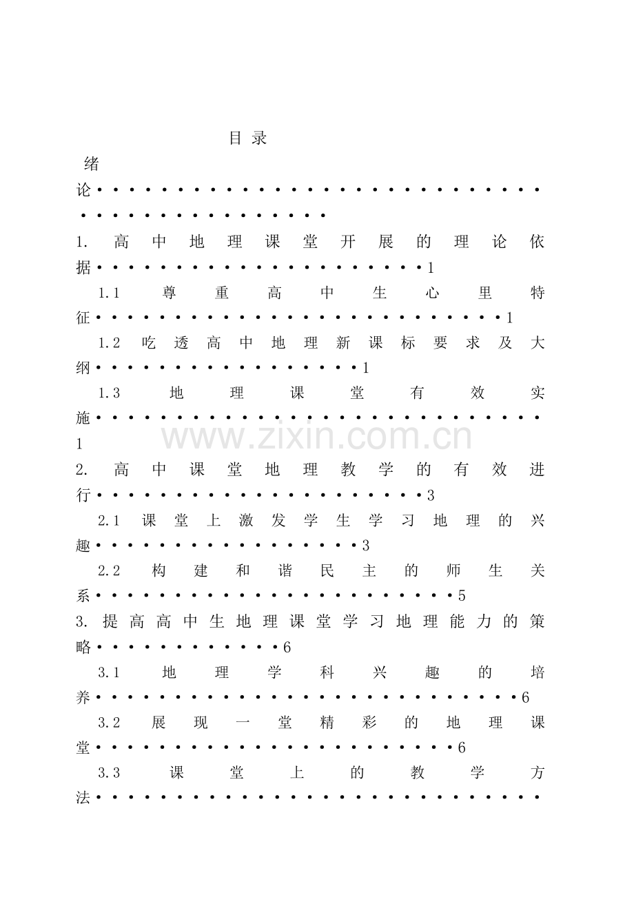 提高地理课堂效率之初见.doc_第2页