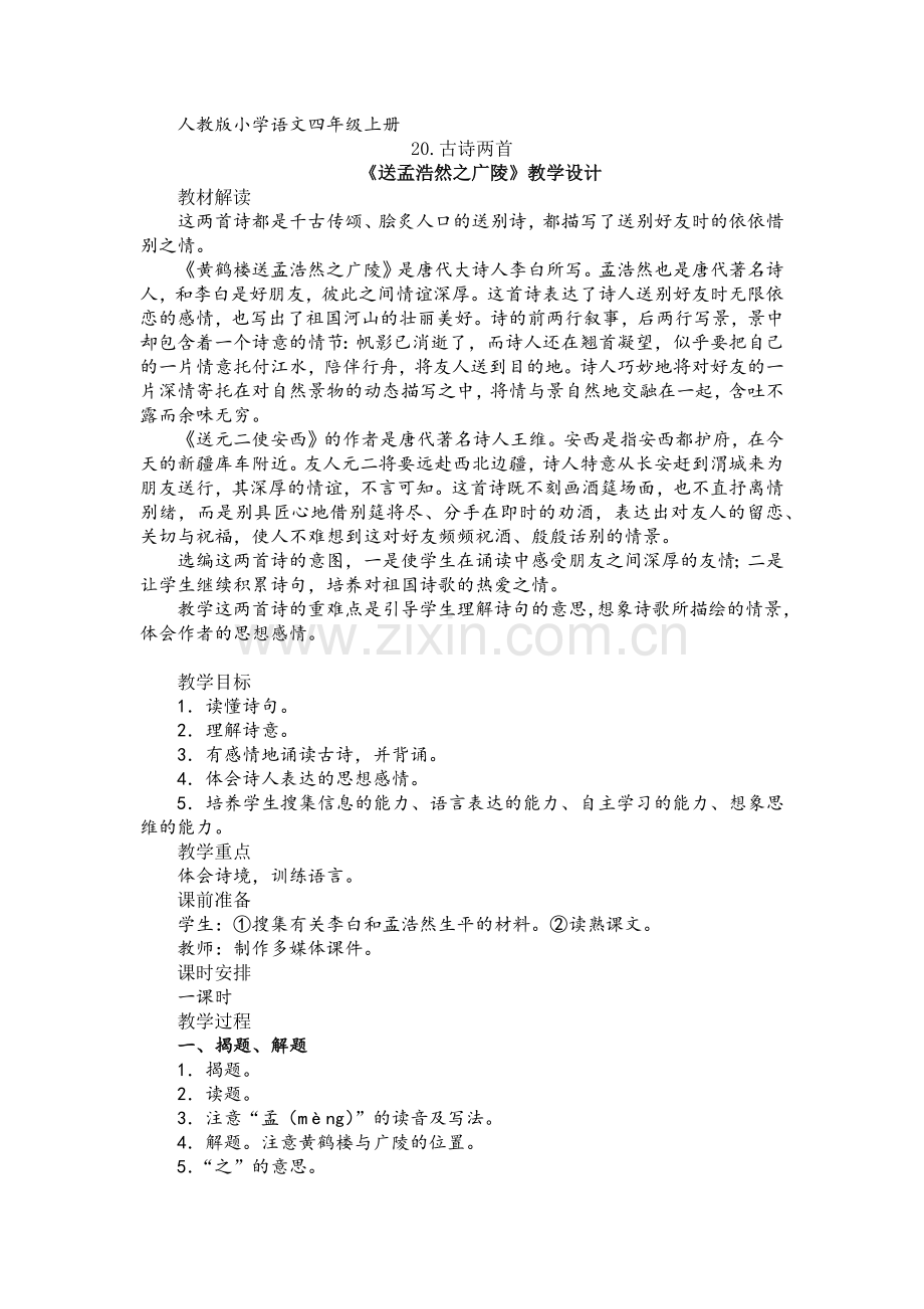 《送孟浩然之广陵》教学设计.docx_第1页