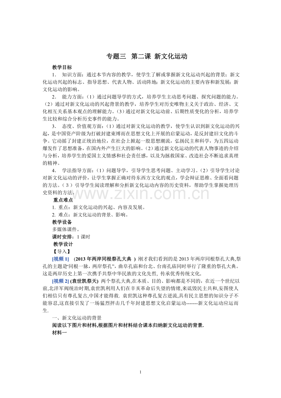 新文化运动教案.doc_第1页