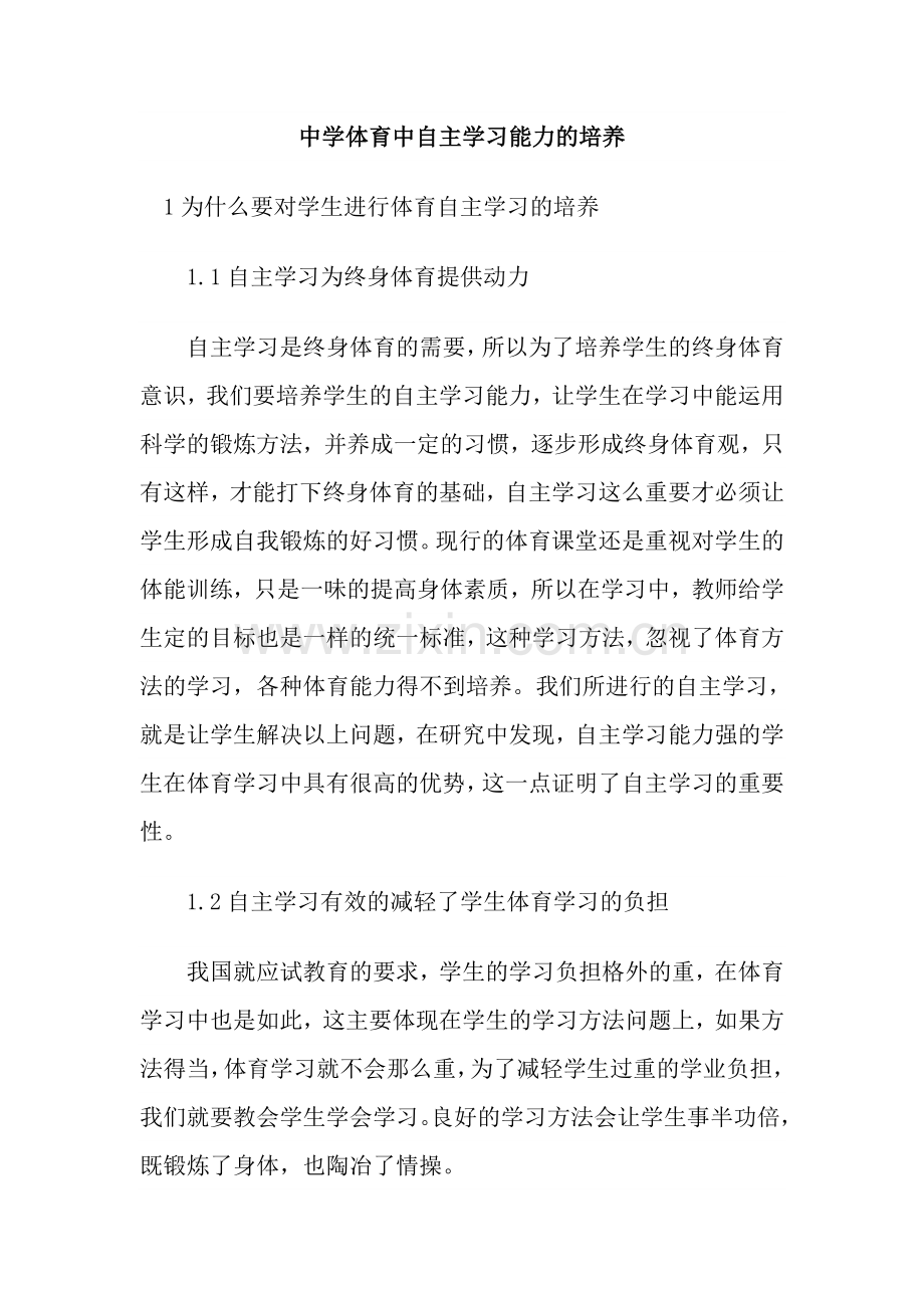 中学体育中自主学习能力的培养.doc_第1页