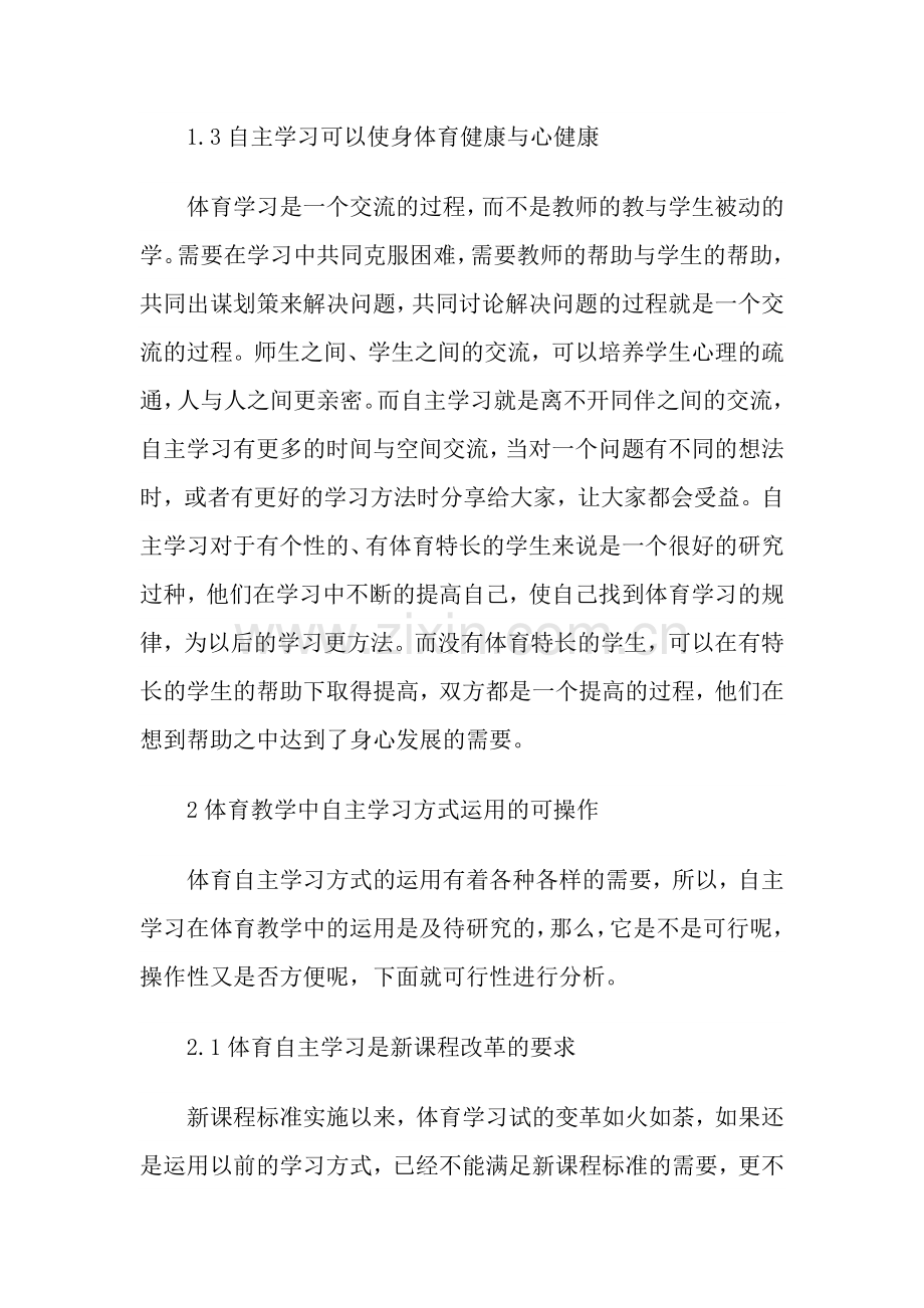 中学体育中自主学习能力的培养.doc_第2页