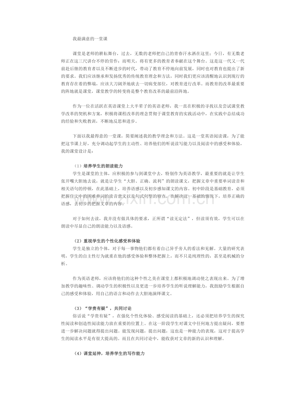 我最满意的一堂课.doc_第1页