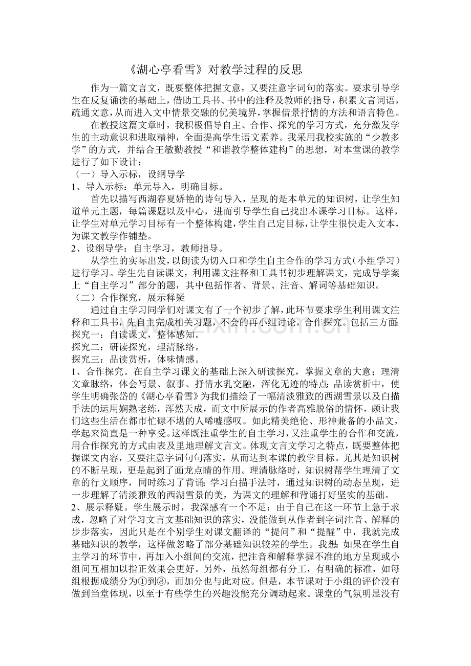 湖心亭看雪教学过程反思.doc_第1页