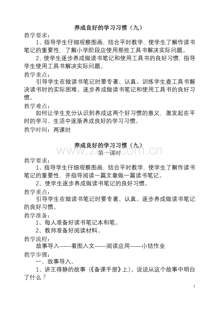 养成良好的学习习惯（）九.doc_第1页