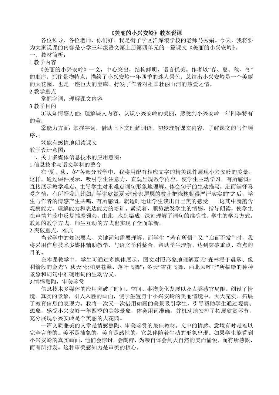 美丽的小兴安岭说课.doc_第1页