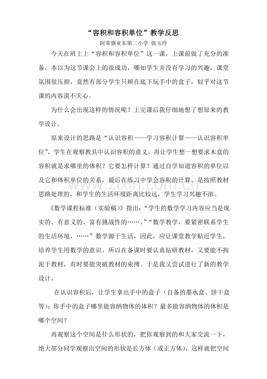 “容积和容积单位”教学反思.doc_第1页