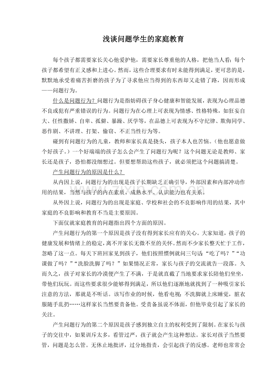浅谈问题学生的家庭教育.doc_第1页