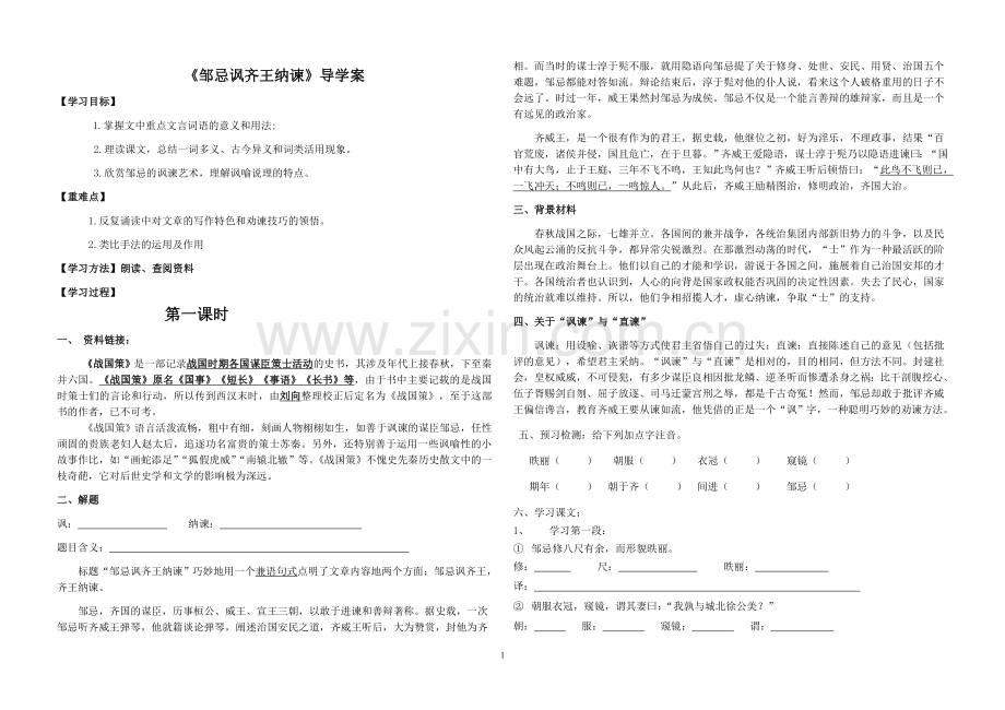 邹忌讽齐王纳谏学生.doc_第1页