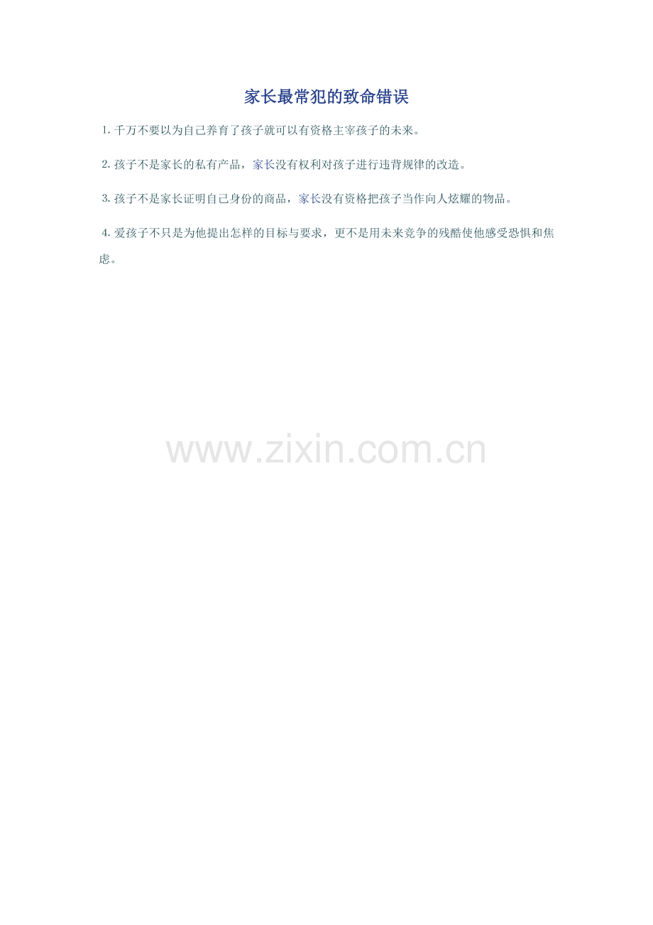 家长最常犯的致命错误.docx_第1页