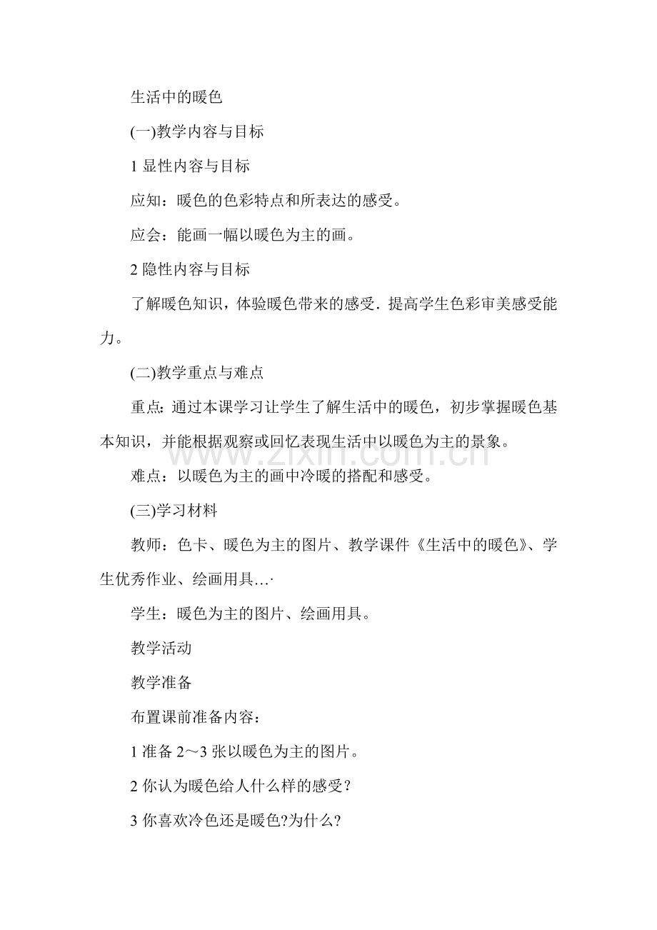 生活中的暖色.doc_第1页