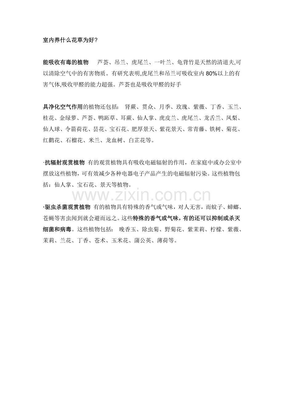 室内养什么花草为好.doc_第1页