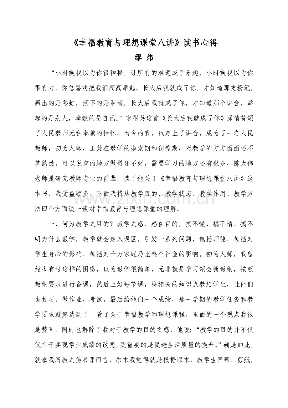 《幸福教育与理想课堂八讲》读书心得.docx_第1页