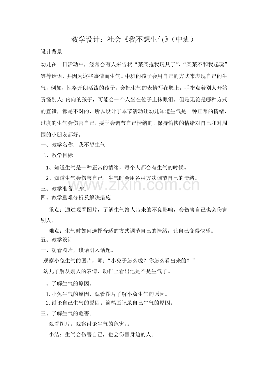 教学设计《我不想生气》.doc_第1页