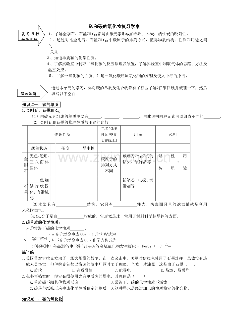 碳和碳的氧化物复习学案.doc_第1页