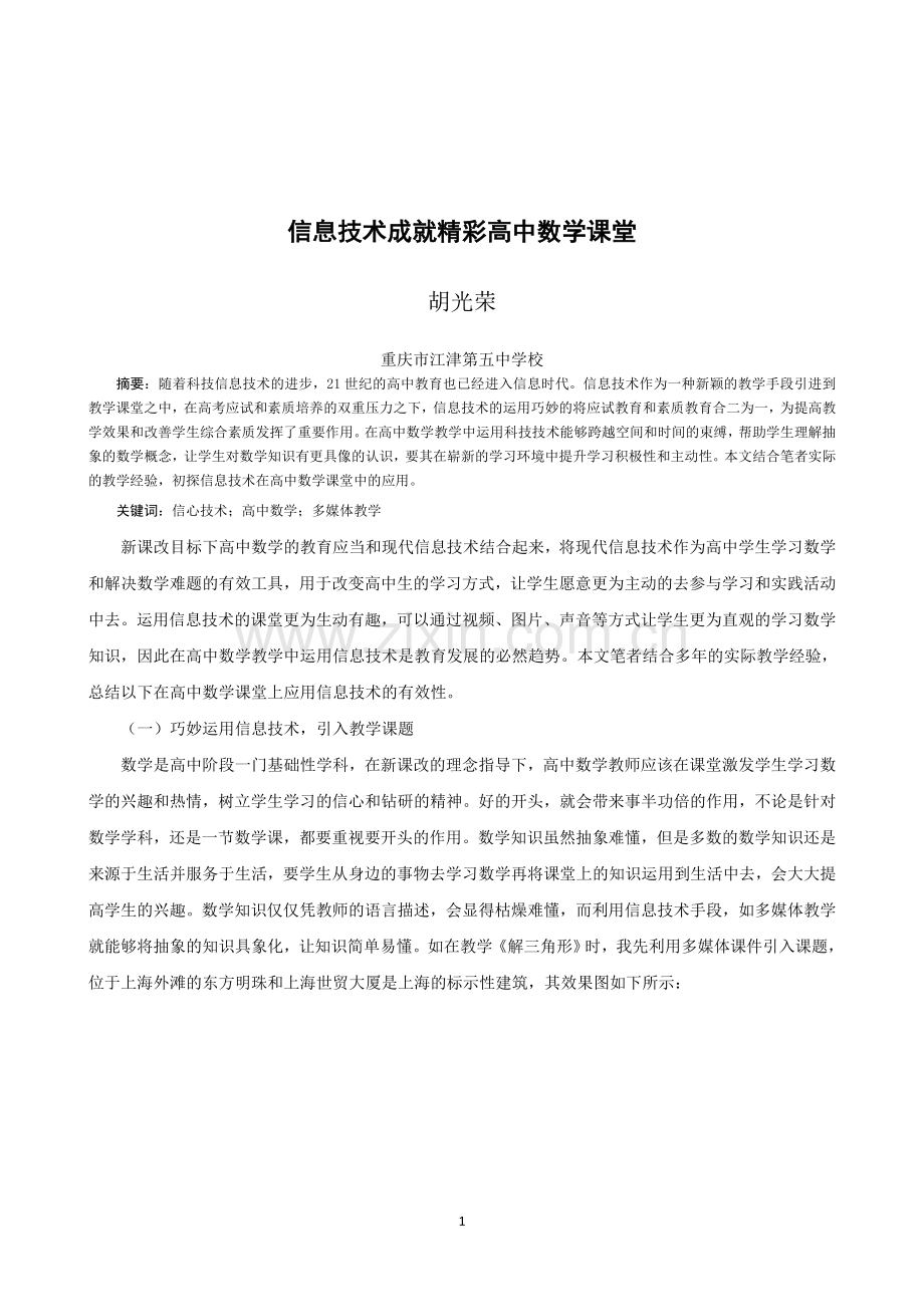 信息技术成就精彩高中数学课堂.doc_第1页