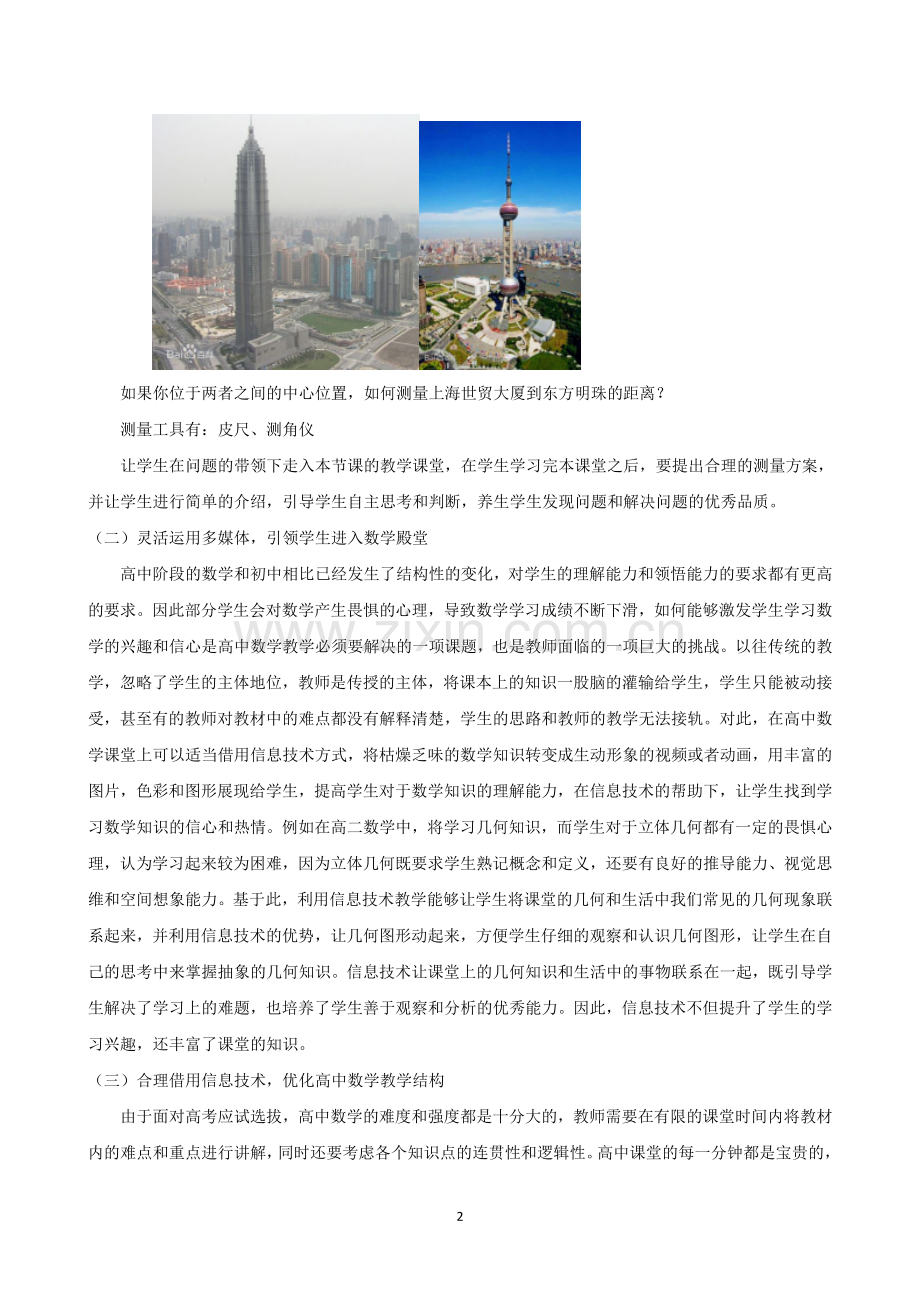 信息技术成就精彩高中数学课堂.doc_第2页