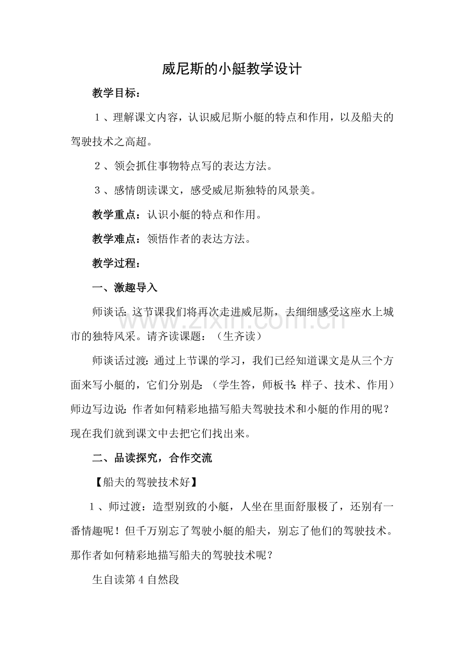 威尼斯的小艇教学设计、说课、反思.doc_第1页