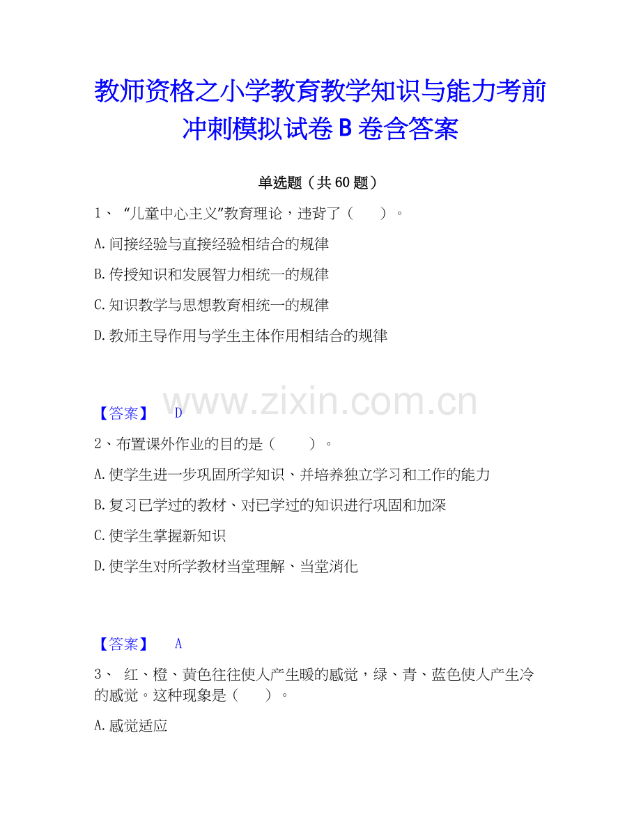 教师资格之小学教育教学知识与能力考前冲刺模拟试卷B卷含答案.docx_第1页