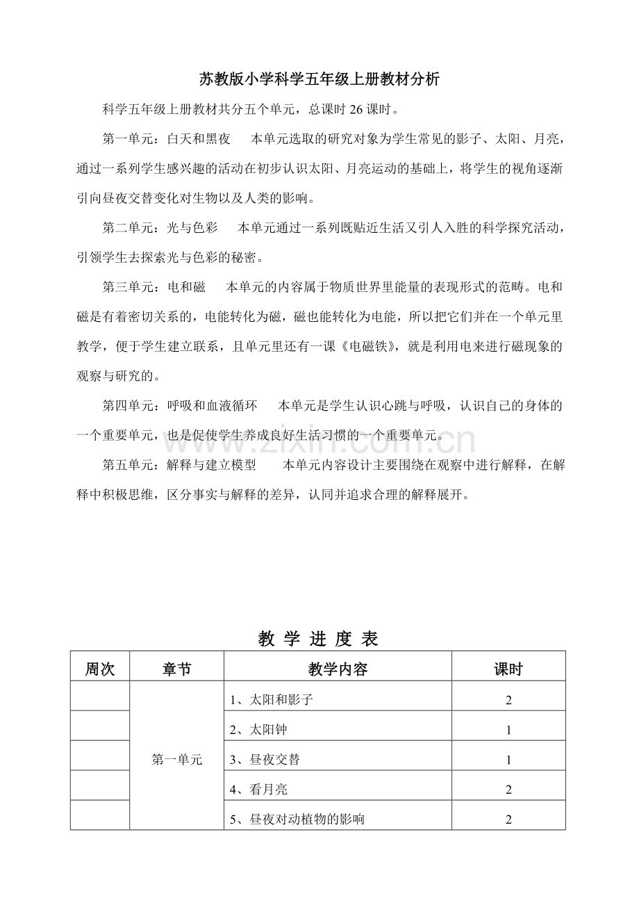 苏教版小学科学五年级上册教案.doc_第1页