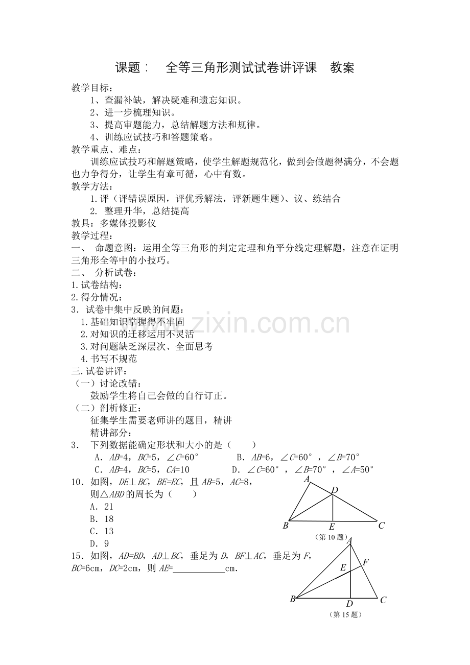 全等三角形试卷讲评课教案.doc_第1页