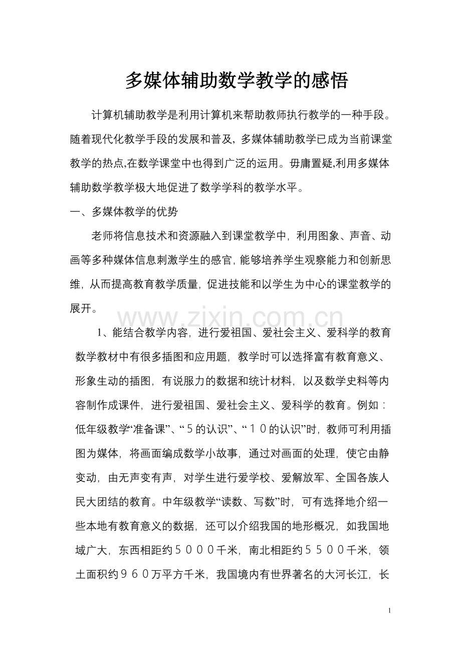多媒体辅助数学教学的感悟.doc_第1页