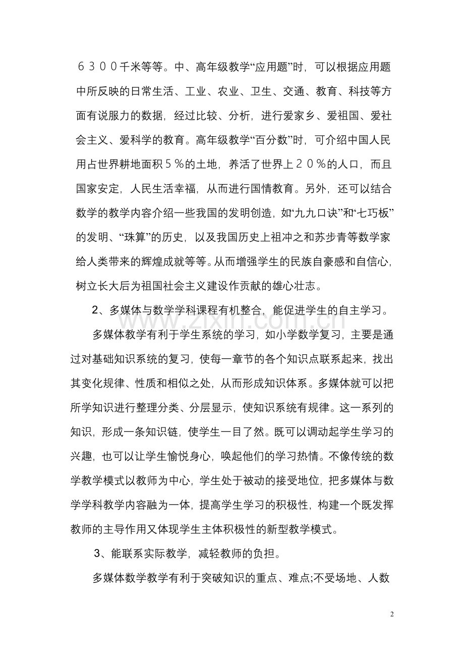 多媒体辅助数学教学的感悟.doc_第2页