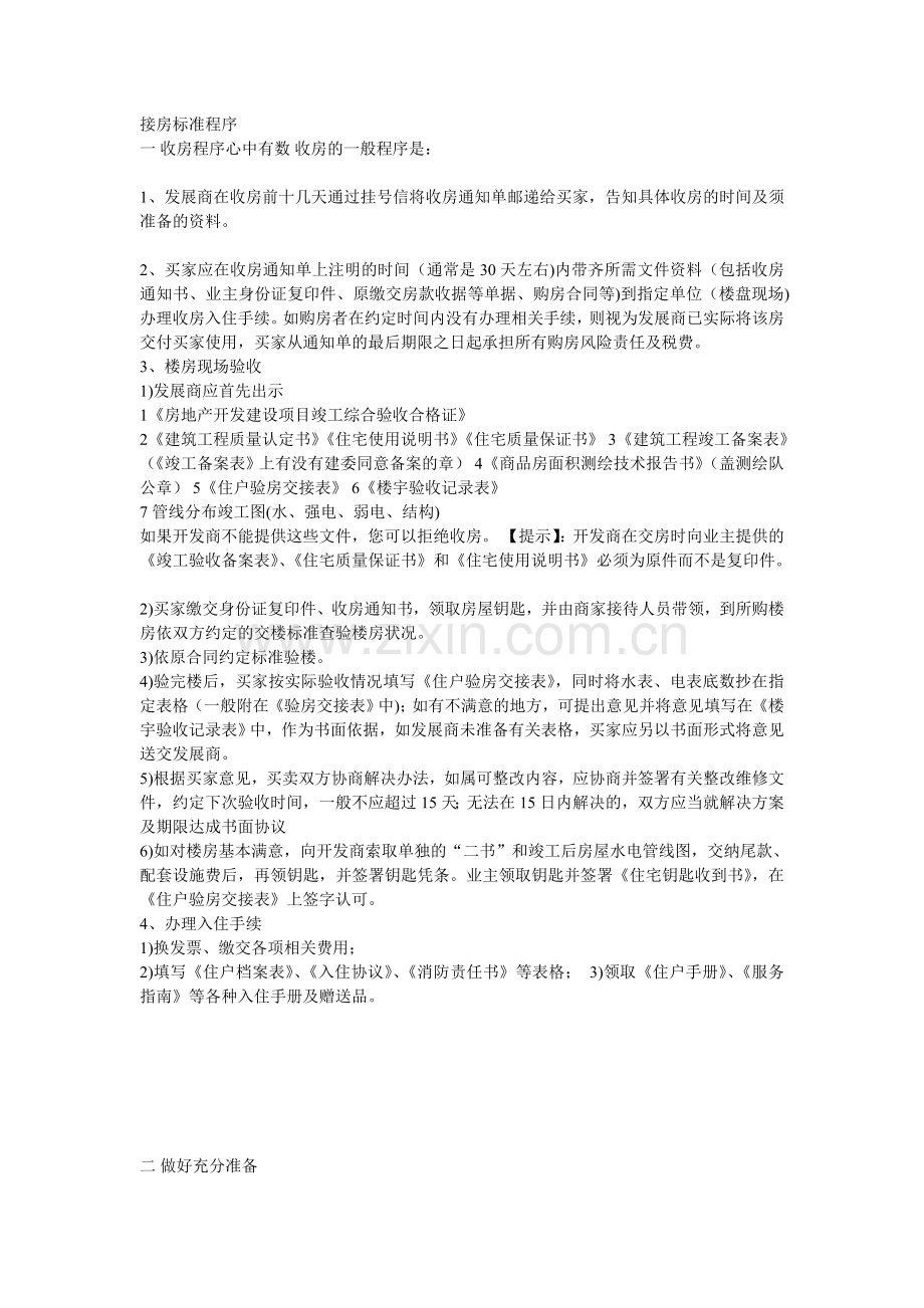 购置新房注意.doc_第1页