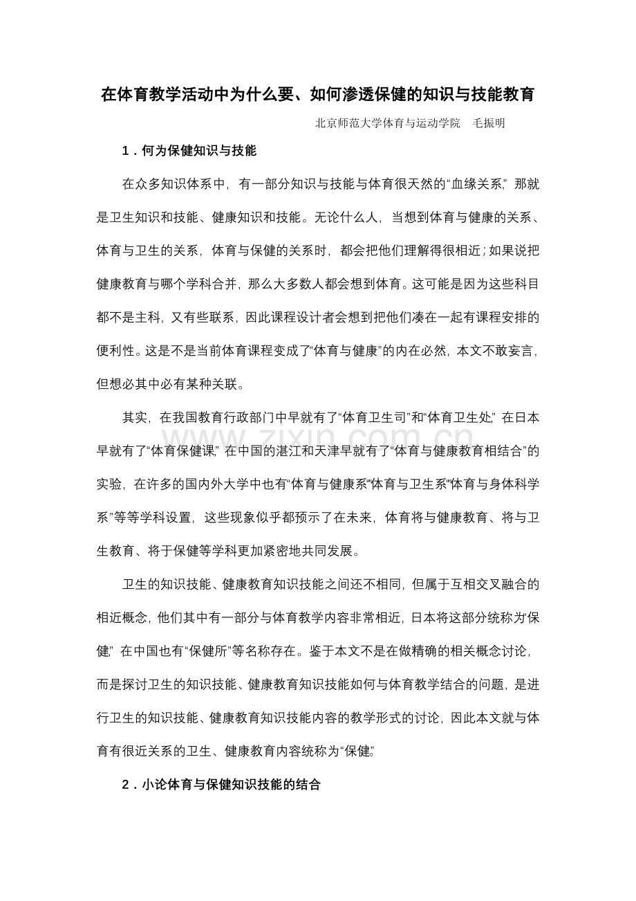 在体育课中如何渗透健康知识.doc_第1页