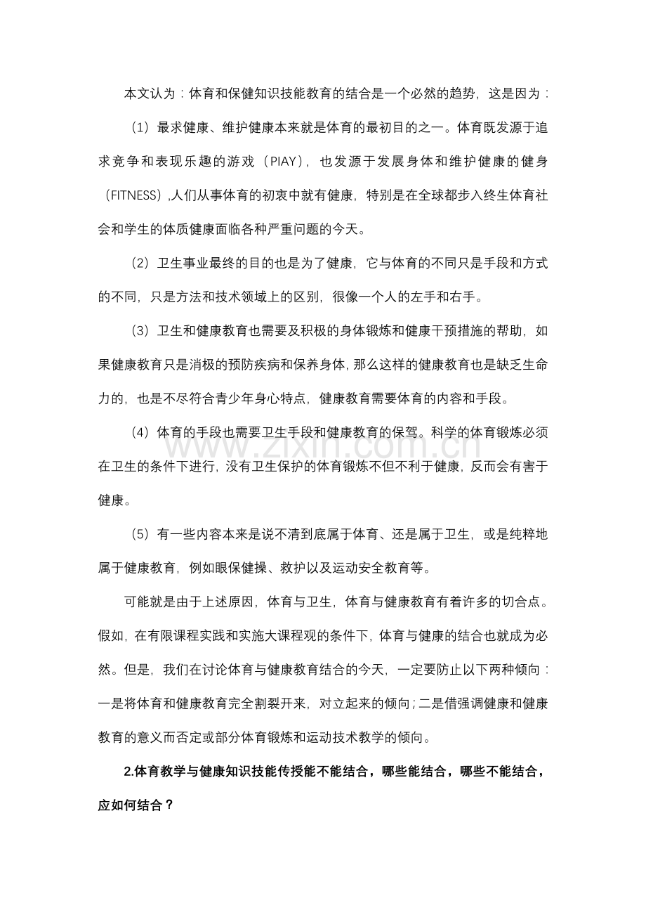 在体育课中如何渗透健康知识.doc_第2页