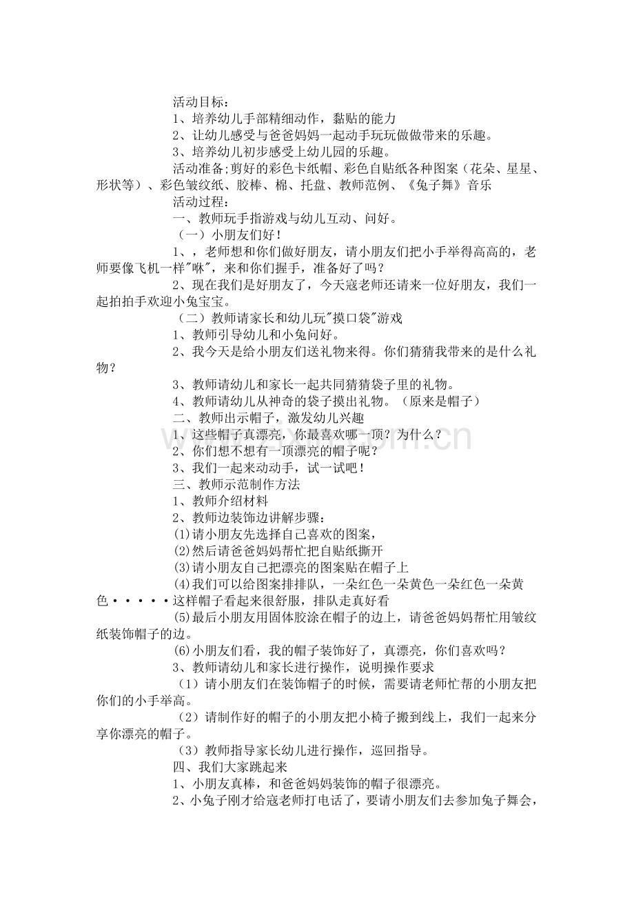 漂亮的帽子乔虹介休五幼.doc_第1页